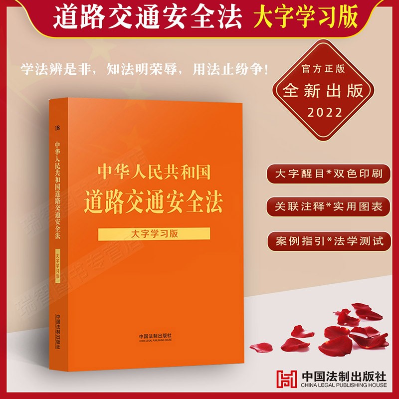 中华人民共和国道路交通安全法大字学习版道交法法律法规法条等相关关联注释法制出版社著