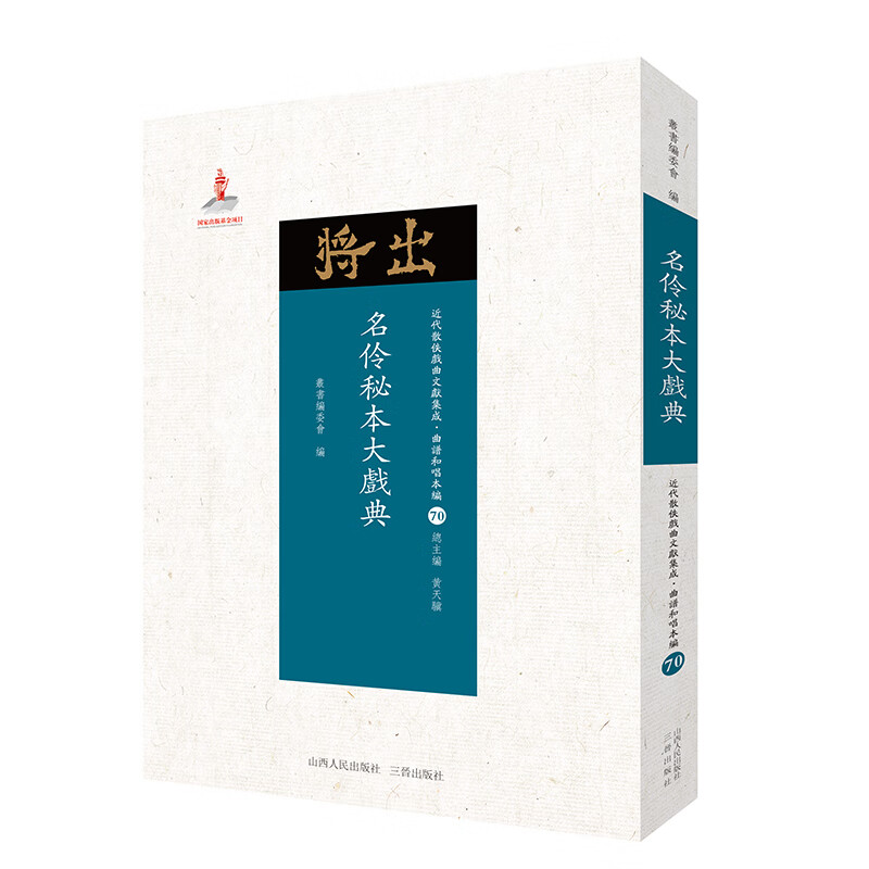 5折特惠 名伶秘本大戏典 近代散佚戏曲文献集成丛书 曲谱和唱本编 70 国家出版基金重点
