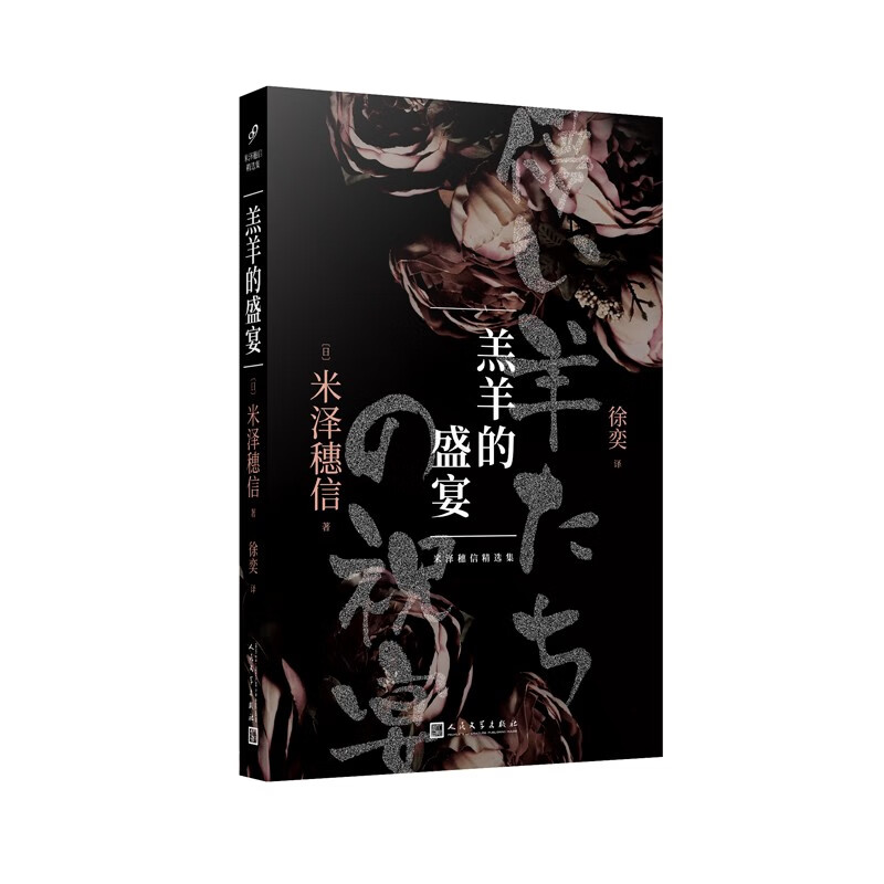 羔羊的盛宴(五个短篇小说,情节跌宕起伏,