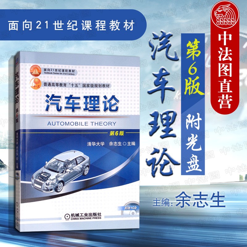 正版 汽车理论(第6版附光盘) 余志生 机械工业 9787111602392