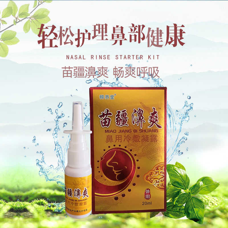 yzs苗疆濞爽快速通鼻打喷嚏鼻塞干痒 20ml 喷涂型 涂型 单盒