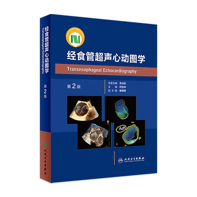 经食管声心动图学（第2版）