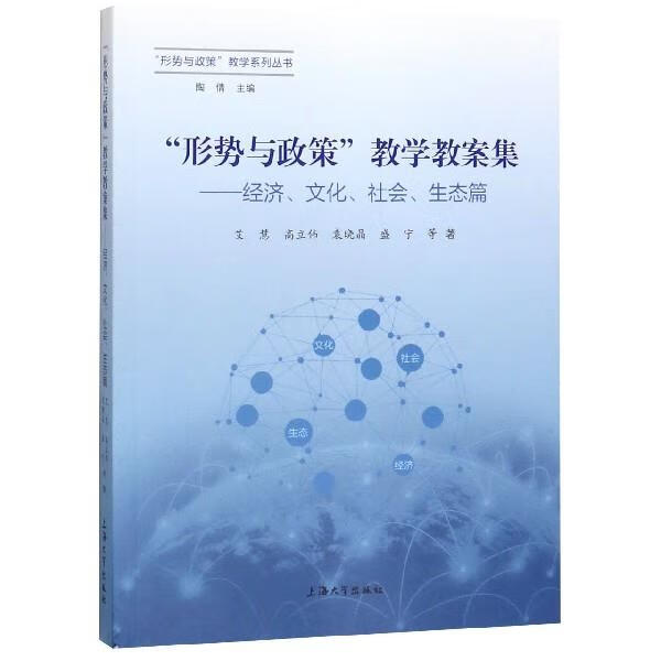 正版"形势与政策"教学教案集.经济,文化,社会,生态篇