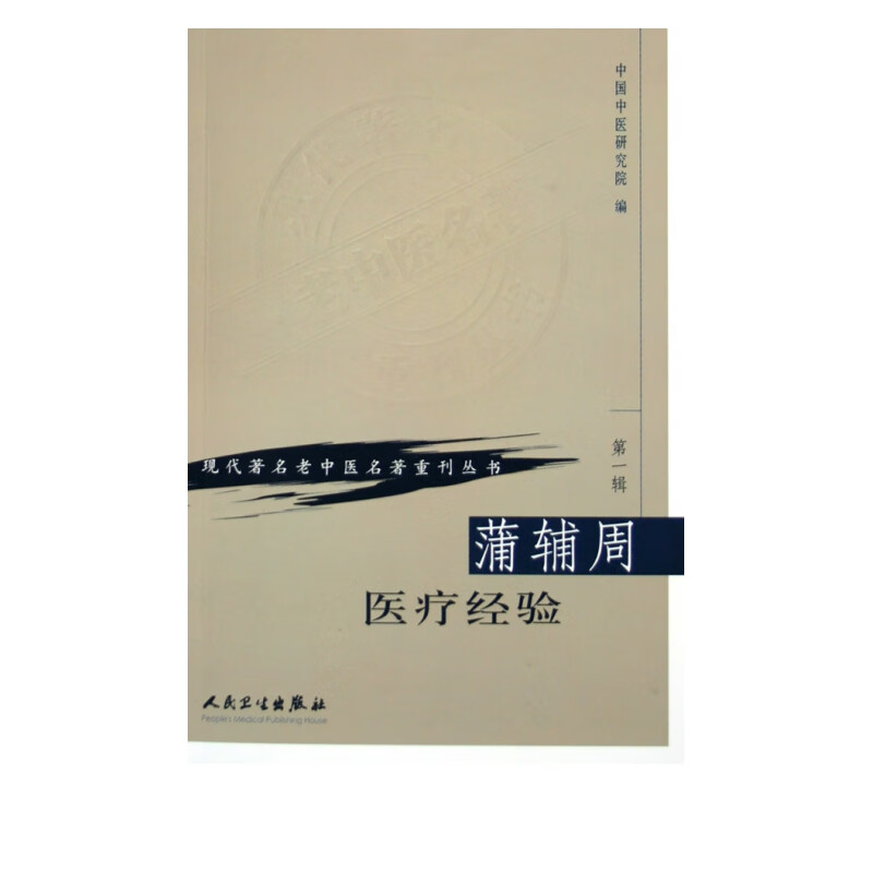 蒲辅周医疗经验/现代*名老中医名*重刊丛书