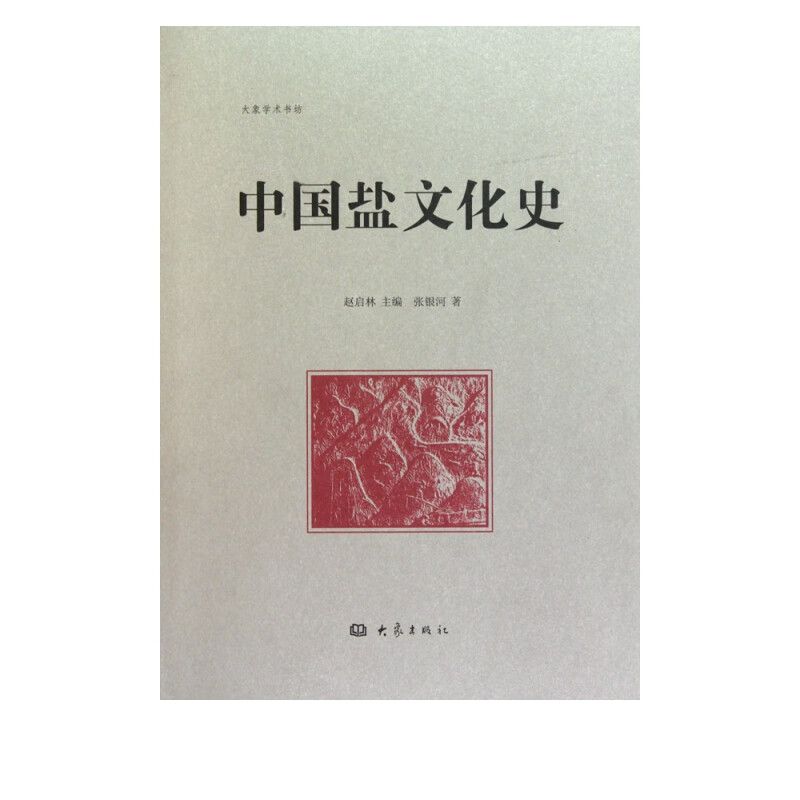 中国盐文化史(精)/大象学术书坊