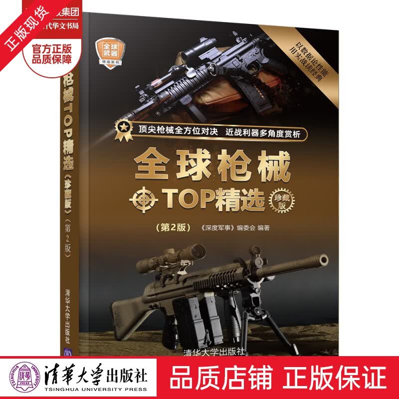 枪械TOP精选珍藏版第2版深度军事编委会军事兵器科普