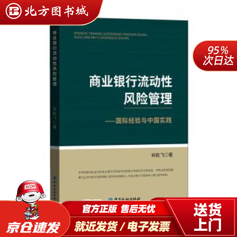 【正版现货】商业银行流动性风险管理——国际经验与中国实践尚航飞中国金融出版社 北方图书城