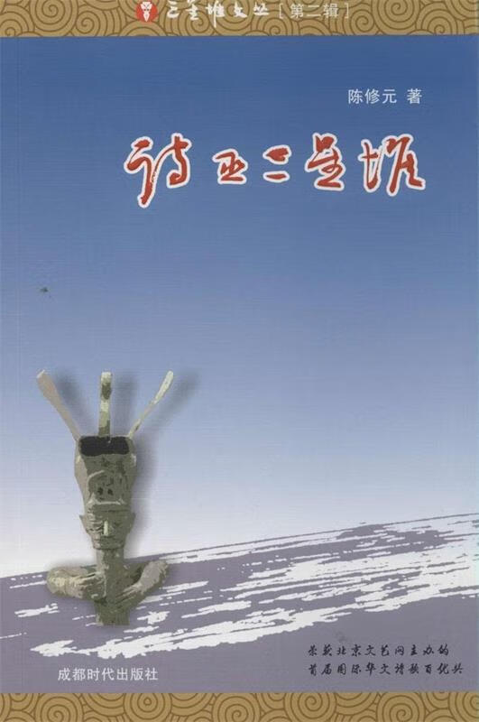 三星堆文丛:诗巫三星堆 (单册)