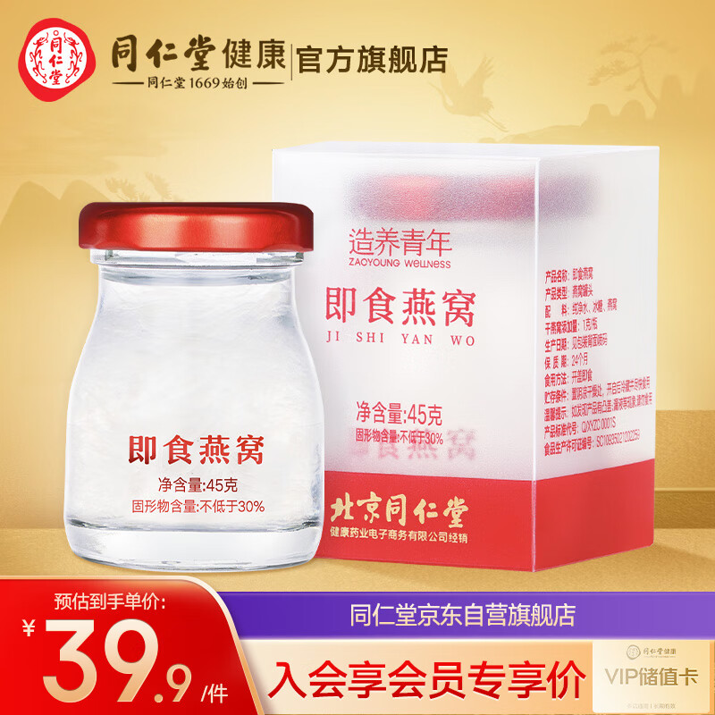 北京同仁堂 造养青年 即食燕窝45克 冰糖燕窝 固形物不低于30% 0脂肪 孕妇滋补品