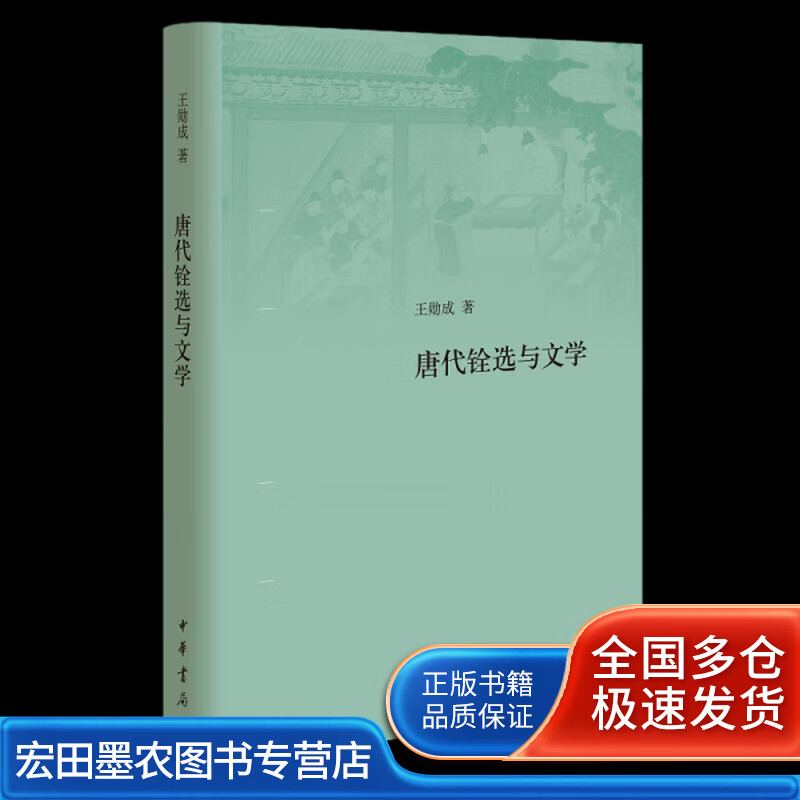 唐代铨选与文学(精装)【正版好书,下单速发】