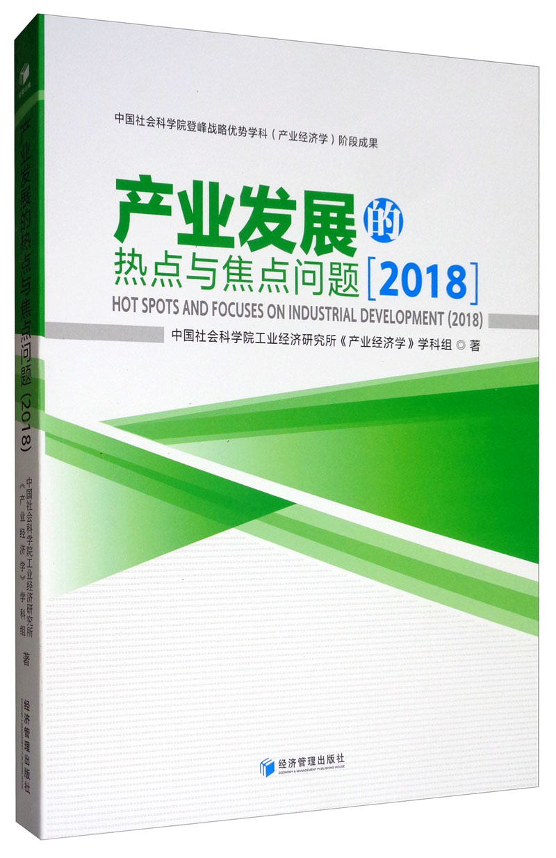 产业发展的热点与焦点问题（2018）