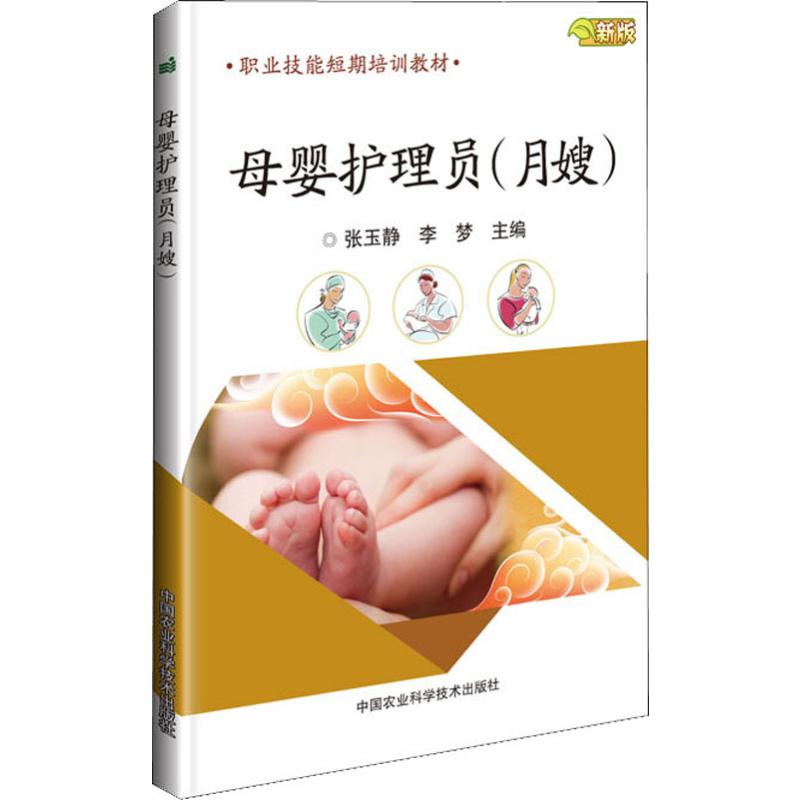 母婴护理员(月嫂) 新版