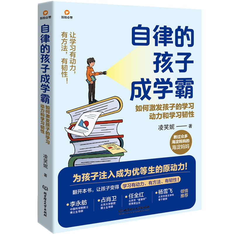 自律的孩子成学霸：如何激发孩子的学习动力和学习韧性
