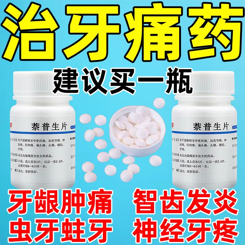 治牙疼的药神经性牙痛上火牙疼药去痛片牙疼止痛药蛀牙牙齿痛牙疼牙龈