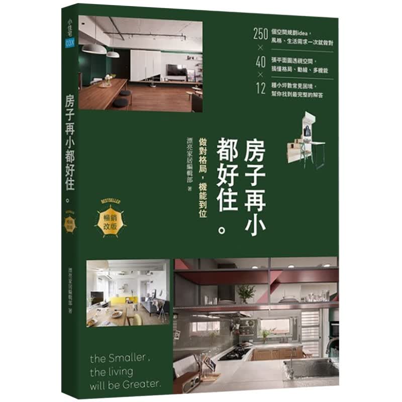 预订台版 房子再小都好住 室内设计【下架】