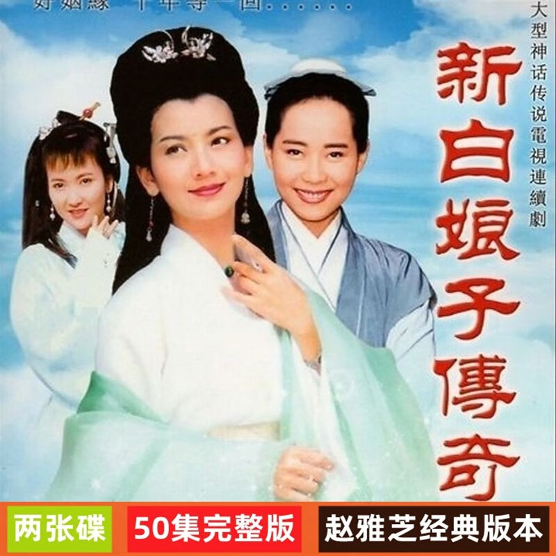 梵魂经典电视剧新白娘子传奇dvd碟片光盘50集完整版赵雅芝