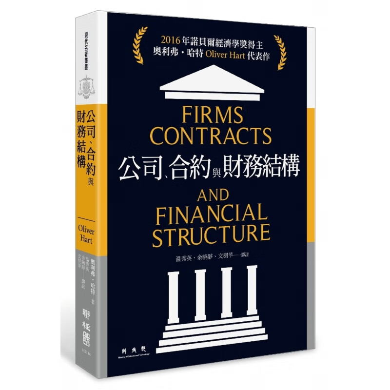 预订台版 公司 合约与财务结构 金融投资思考逻辑决断创意案例策略商业理财