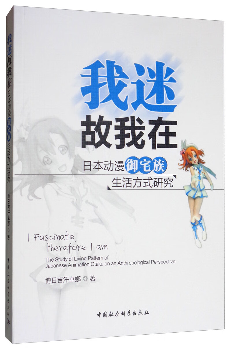 我迷故我在:日本动漫御宅族生活方式研究