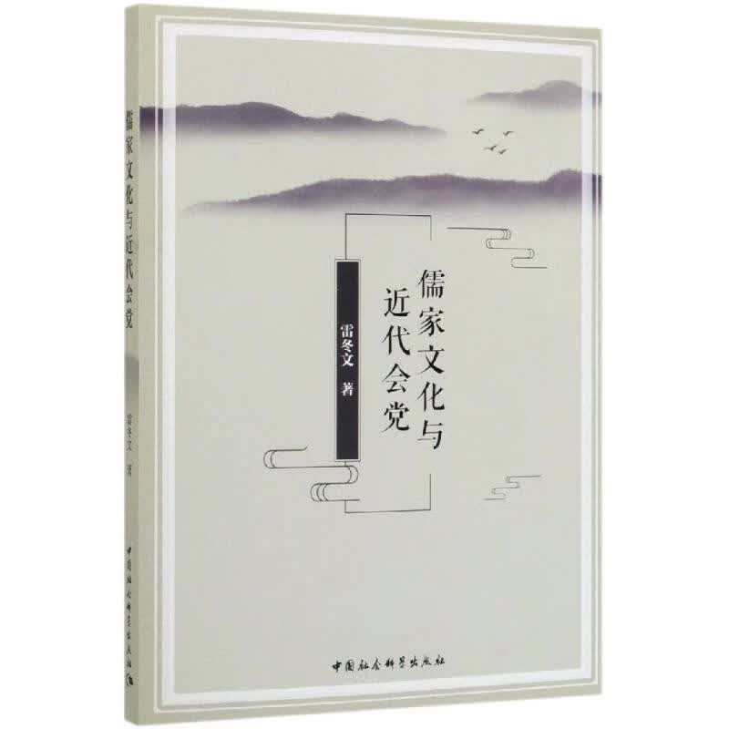 儒家文化与近代会党