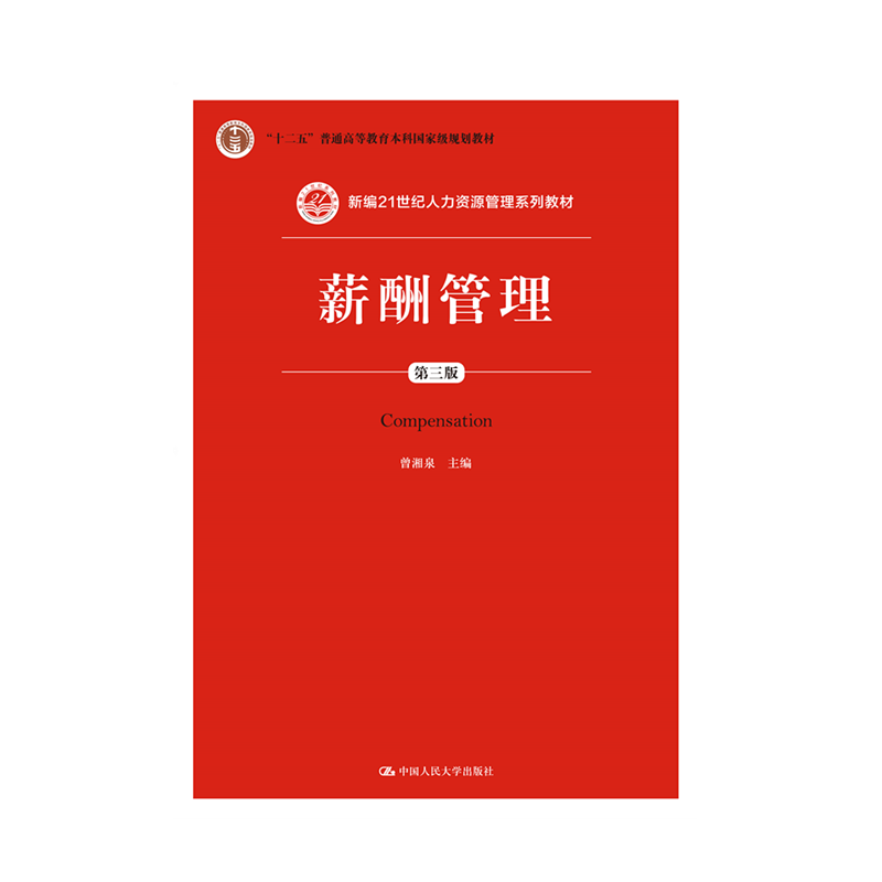 【人大社直营】薪酬管理(第三版)