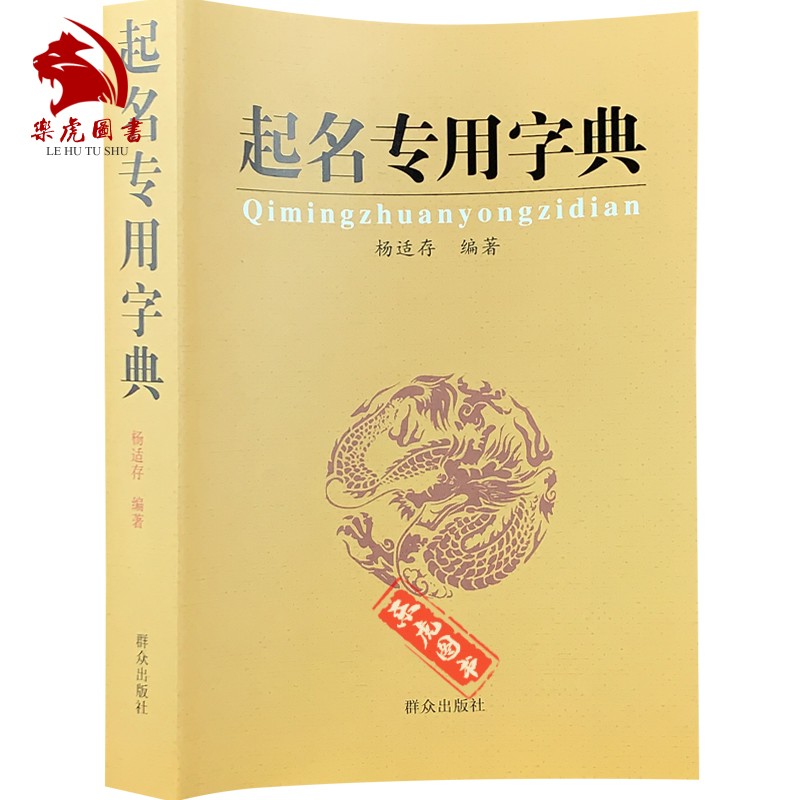 正版包邮 起名专用字典 姓名学命理五行 四柱数理三才起名字典 取名起名书 起名字典