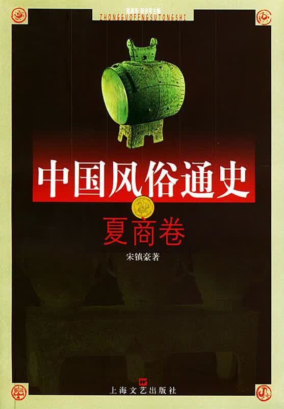 中国风俗通史—夏商卷 宋镇豪 著【正版】