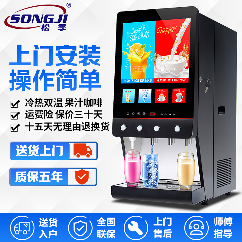 松季 现调果汁机冷热商用自动多功能咖啡奶茶豆浆冲调机浓缩果浆酸梅汁自助餐厅吧台饮料机办公室冰镇冷饮机 果汁+水+咖啡+奶茶丨四阀丨冷热