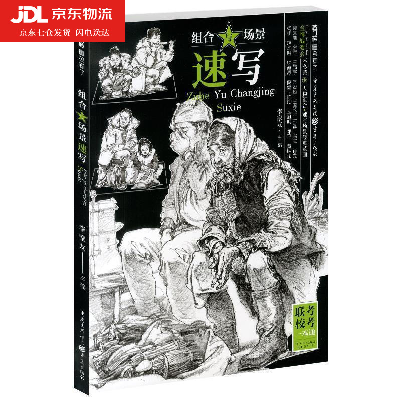 组合与场景速写 李家友速写基础局部提升考题解析组合场景人物速写
