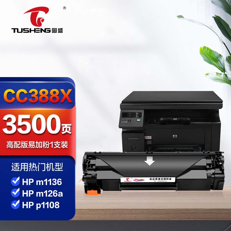 图盛388a硒鼓适用惠普m1136硒鼓HPm126a m126nw p1108 p1106 p1007 m128fn m1213nf打印机墨盒cc388a硒鼓88a	怎么看?