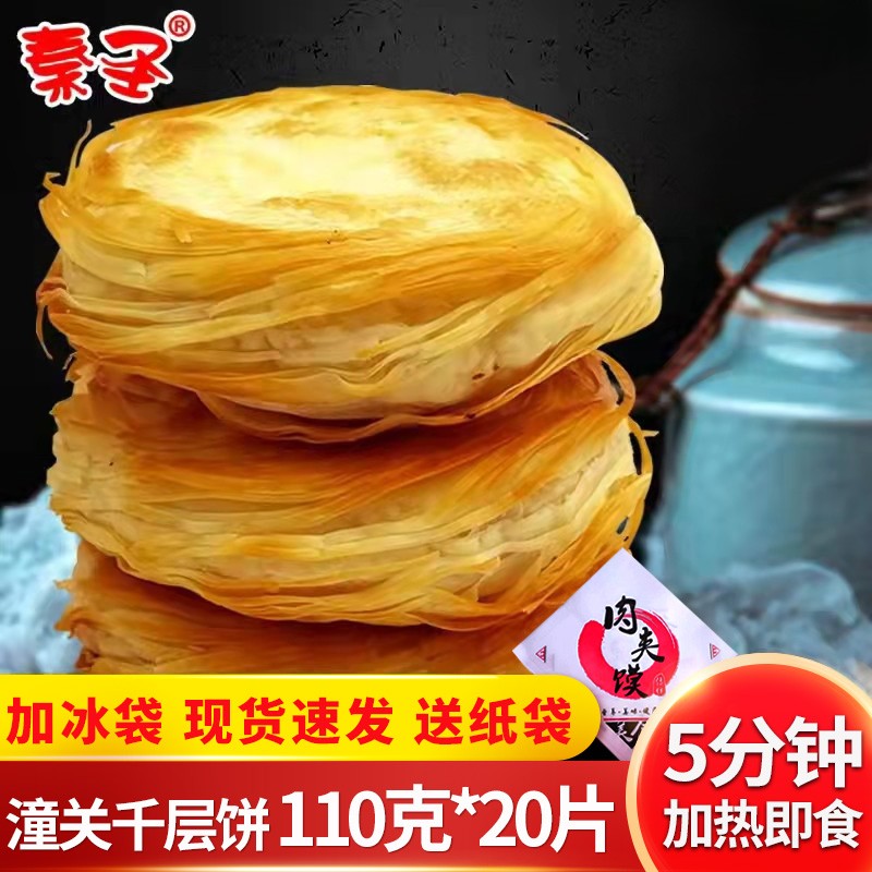 秦圣 老潼关千层饼肉夹馍生饼胚冷冻半成品速冻方便速食早餐家用商用 老潼关千层饼20片/  含纸袋