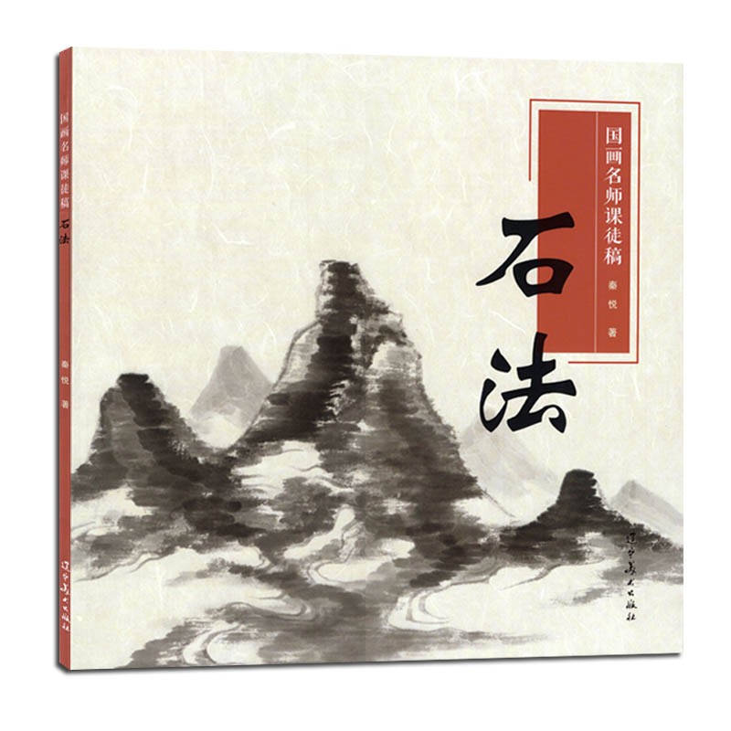 正版包邮 石法·国画名师课徒稿 水墨山石结构与画法 课稿步骤讲解