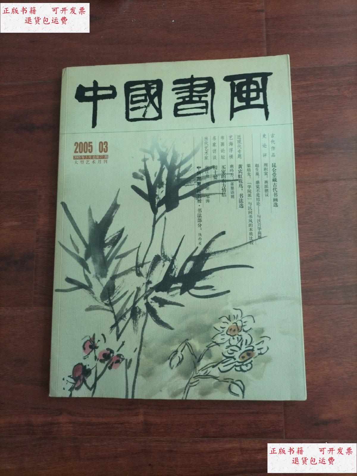 【二手9成新】中国书画(大型艺术月刊)2005年3月总第27期 /中国书画