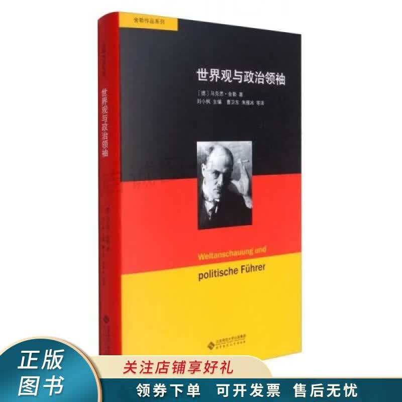 世界观与政治领袖
