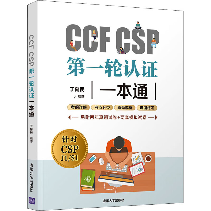 CCF CSP第一轮认证一本通 丁向民 编 书籍