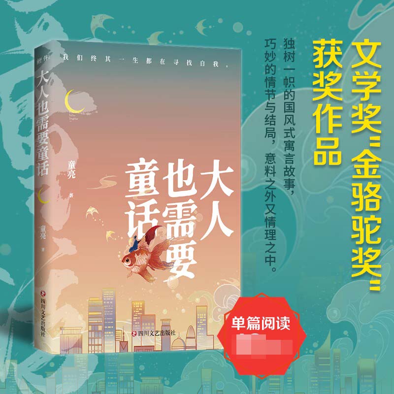 大人也需要童话