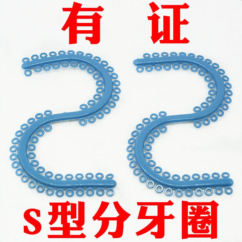 汁寒磐橡皮分牙圈s型分牙圈橡皮圈正畸牙科材料结扎圈口腔 旭飞 s型