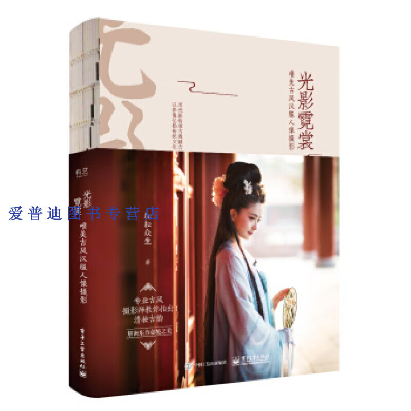 光影霓裳 唯美古风汉服人像摄影（全彩） 耘耘众生【正版好书，下单速发】