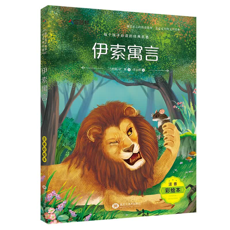 小鹿斑比注音版 彩图带拼音一年级阅读课外书经典书目老师适合二年级三年级下册下学期语文儿童故事书6一8岁 伊索寓言
