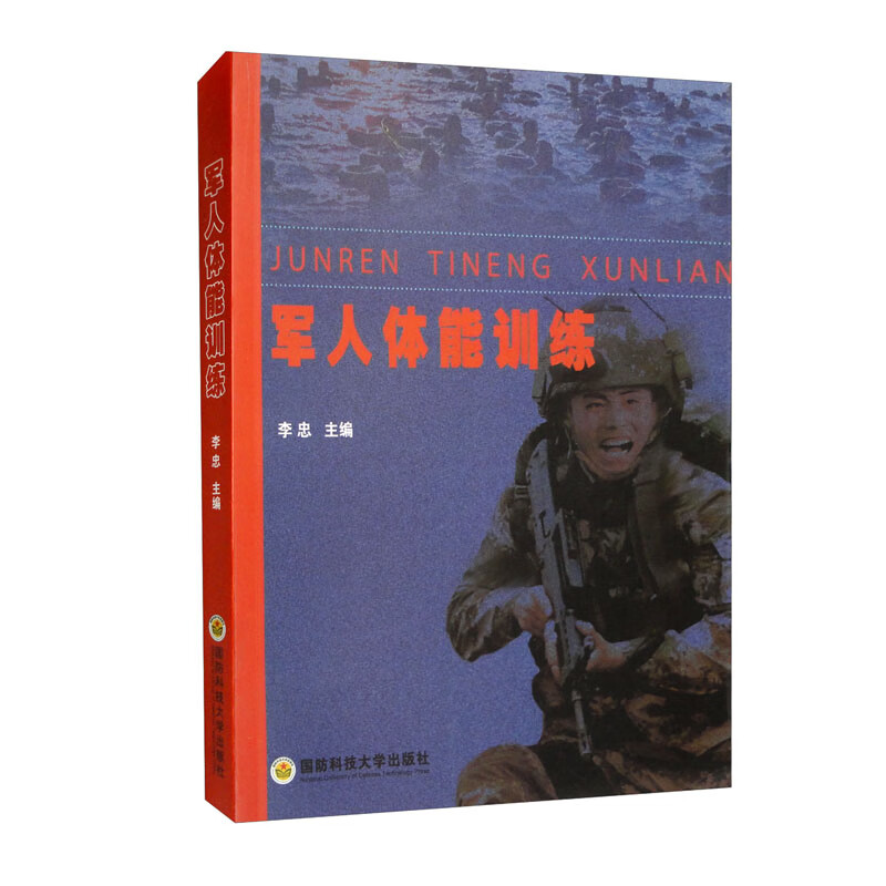 军人体能训练