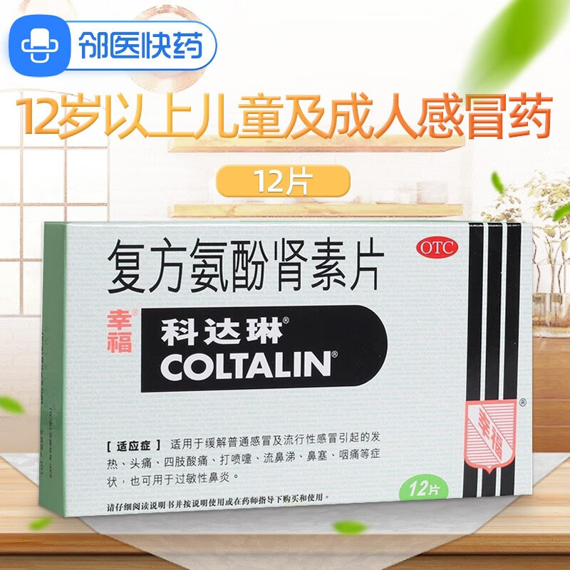 幸福科达琳 复方氨酚肾素片 12片/盒 适用于12岁以上儿童 成人感冒