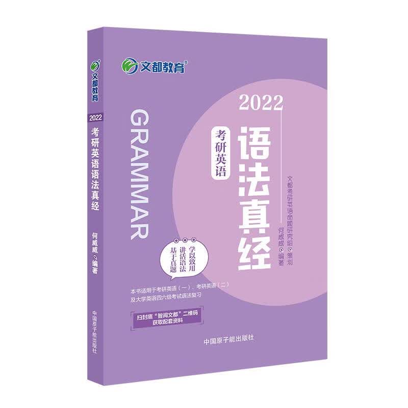 2022考研英语语法真经 何威威【正版】