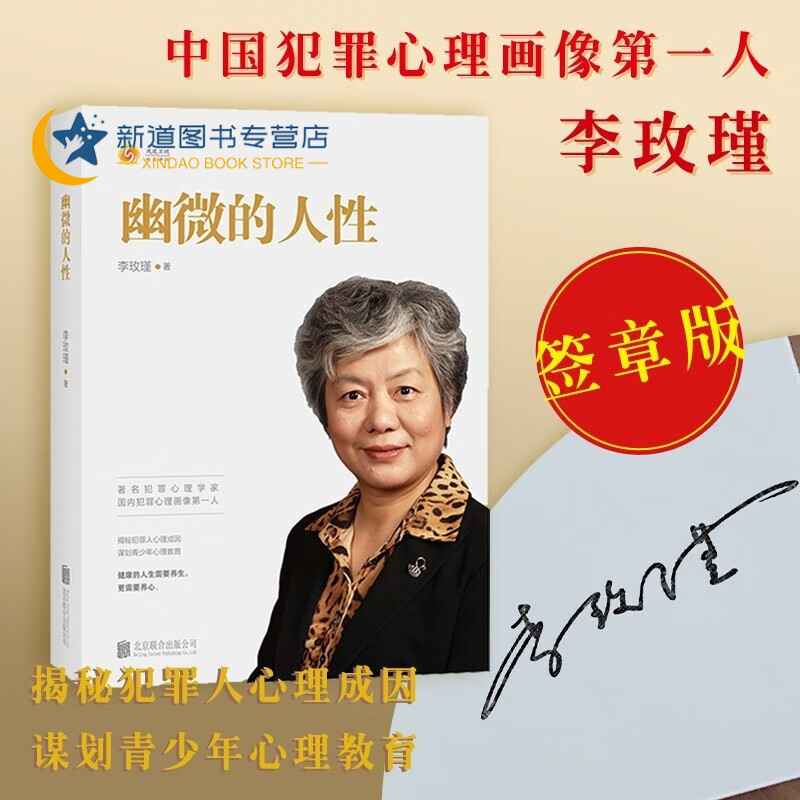 签章版随机 幽微的人性 李玫瑾 犯罪心理学家解密犯罪心理画像理论