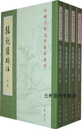 张说集校注（全4册）,张说著，熊飞注,中华书局,9787101093490