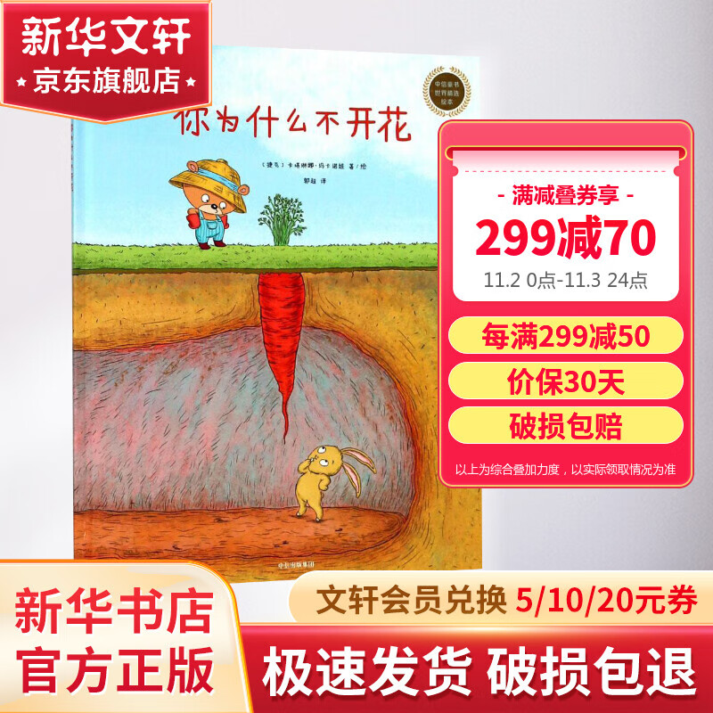 【现货】你为什么不开花 0-3-4-5-6-8岁儿童绘本 老师推荐幼儿园小学生课外书籍阅读 父母与孩子的睡前亲子阅读 新华书店正版图书籍 儿童读物怎么样,好用不?