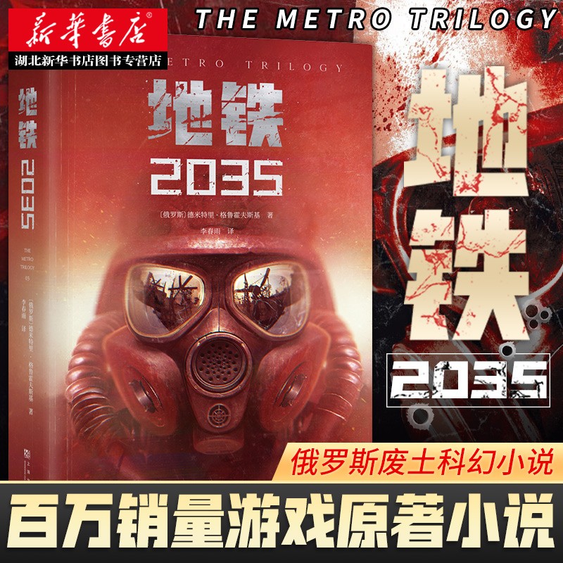 地铁2035游戏大作地铁系列原著俄罗斯废土科幻小说代表作地铁三部曲