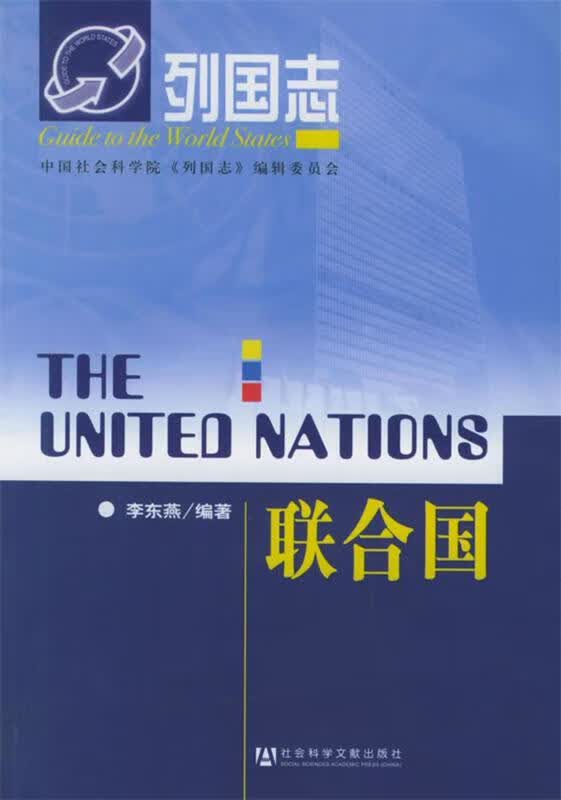 列国志:联合国