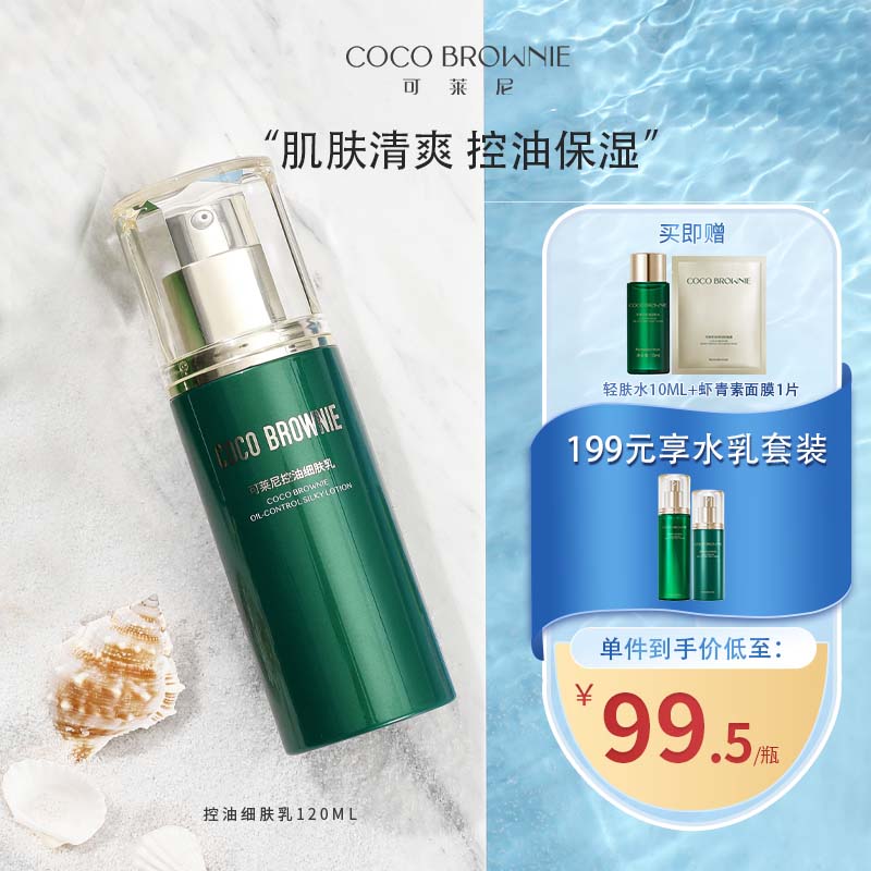 可莱尼（coco brownie）控油细肤乳 补水保湿抗皱控油细腻秋冬清爽乳液敏感肌男女120ml