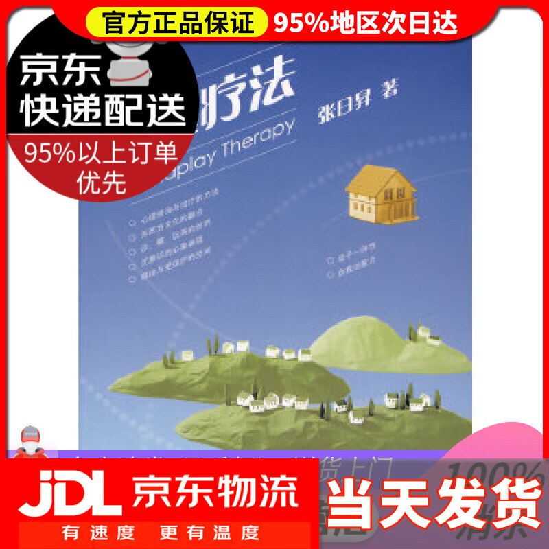 【 送货上门】箱庭疗法 张日昇 人民教育出版社 97870792623