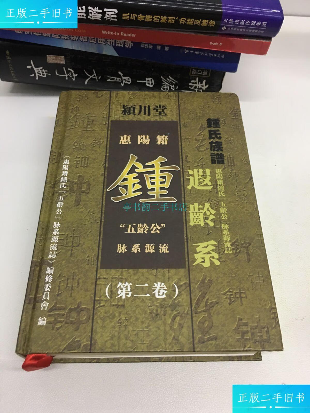 【二手9成新】惠阳籍钟氏族谱,颖川堂 (第二卷)不详