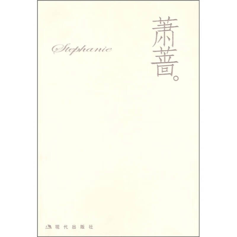 萧蔷【正版精选】